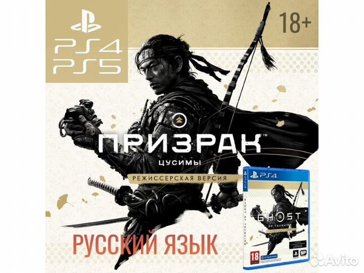 Призрак Цусимы Режиссерская версия (PS4)