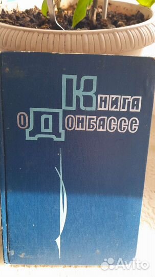 Книга о донбассе