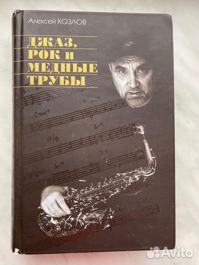 Алексей Козлов. Джаз, рок и медные трубы