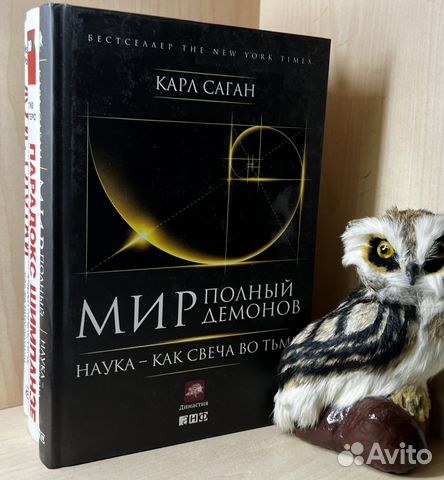 Саган Карл Эдвард. Мир, полный демонов. Наука - ка