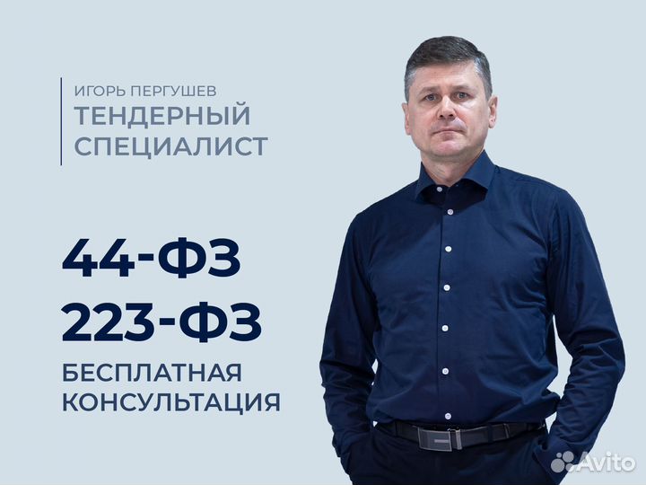 Юрист по Тендерам для Заказчика 44 223-фз