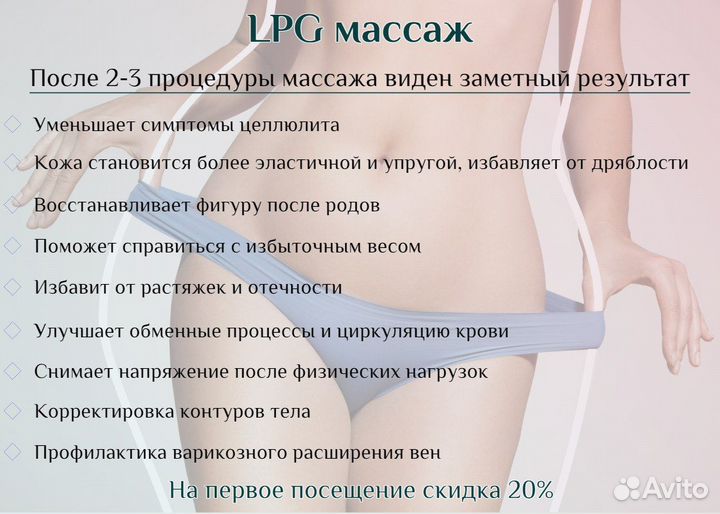 LPG массаж