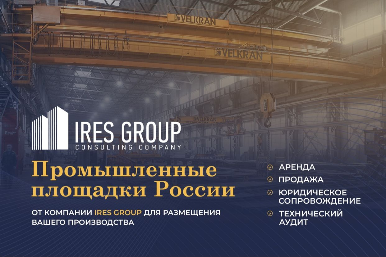 IRES GROUP Производственная Недвижимость - официальная страница во всех  регионах