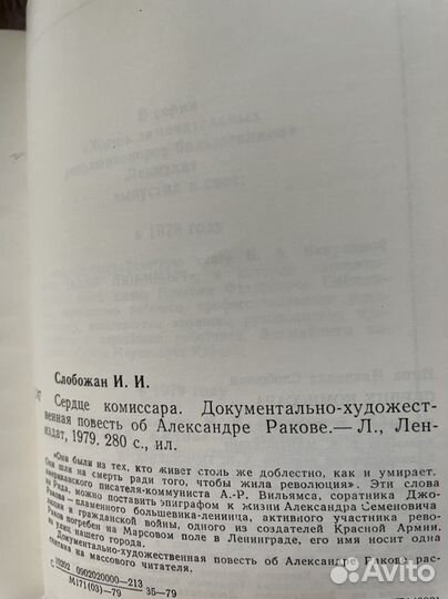 Сердце комиссара: повесть об Александре Ракове