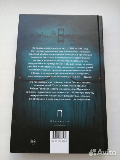 Роберт Грейсмит Зодиак книга