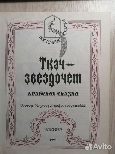 Ткач-звездочет. Арабские сказки