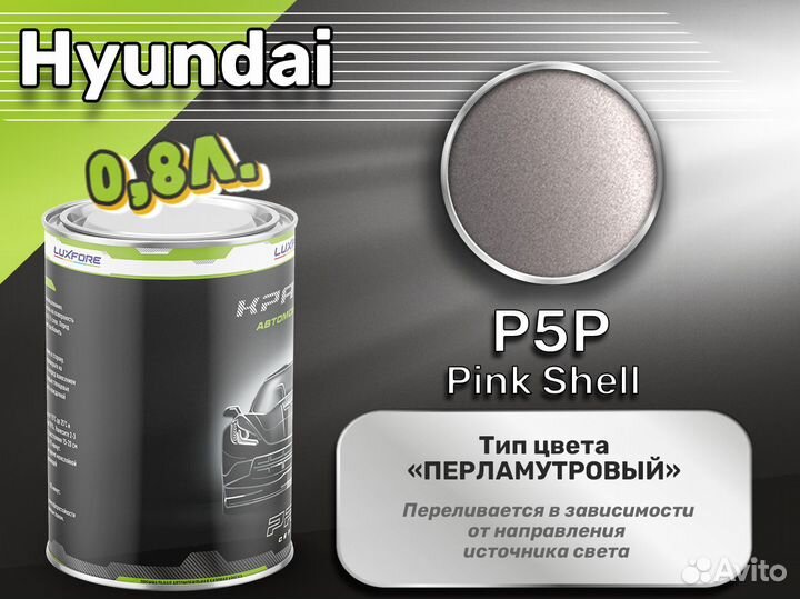 Краска Luxfore 0,8л. (Hyundai P5P Pink Shell)