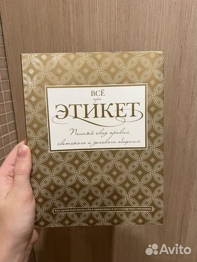 Книга все про этикет Белоусова