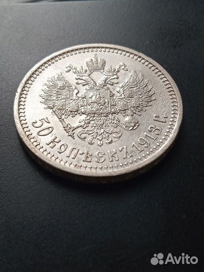 50 копеек 1913 года