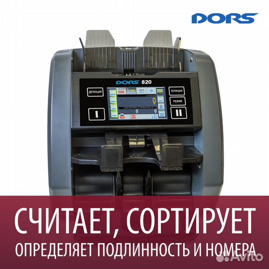 Cчетчик-сортировщик рублей Dors 820 RUS1 (новый)