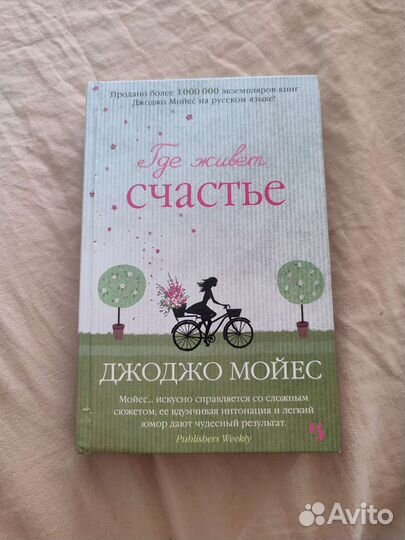 Где живёт счастье книга Джоджо Мойес