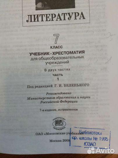 Учебник по литературе 7 класс Г.И. Беленький