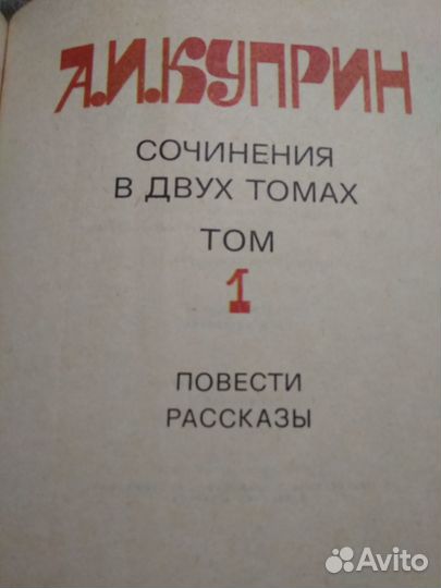 А.И.Куприн. Сочинения в 2-х томах