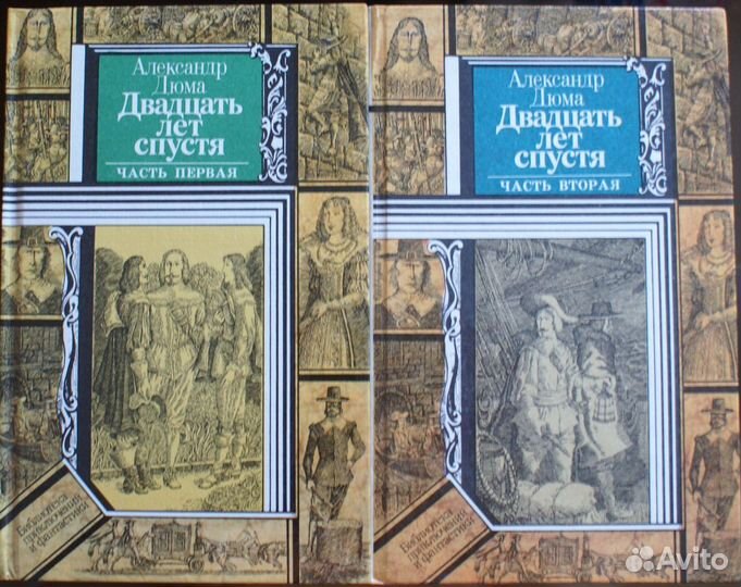 Дюма Александр - Двадцать лет спустя 2 тома