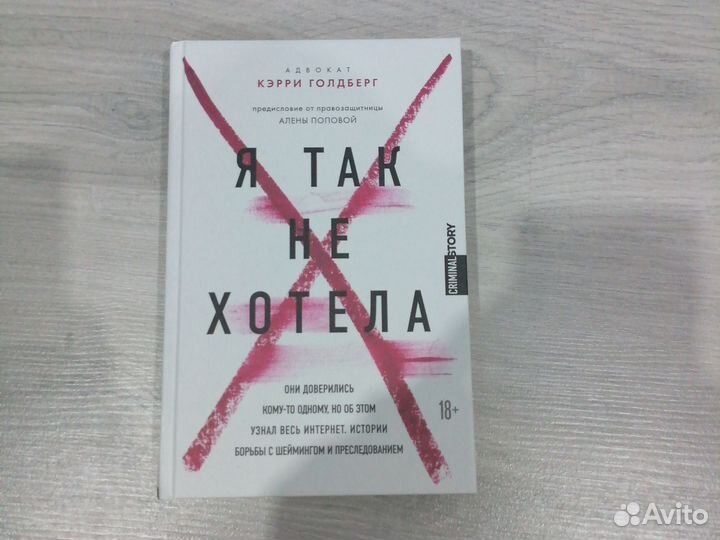 Кэрри Гольдберг. Я так не хотела