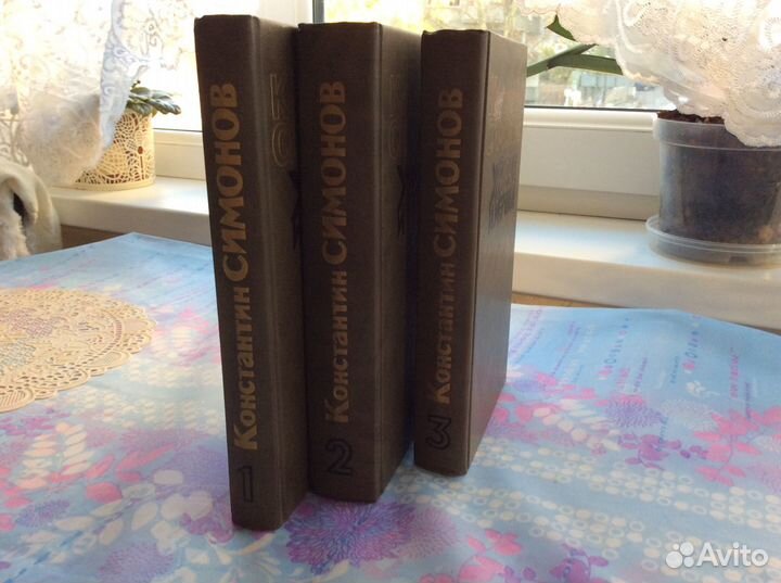 Книги К.Симонов 3 тома