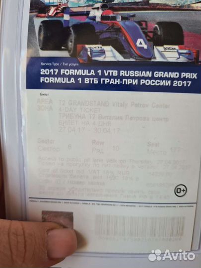 Билет на формулу 1 Сочи 2017, 2 шт