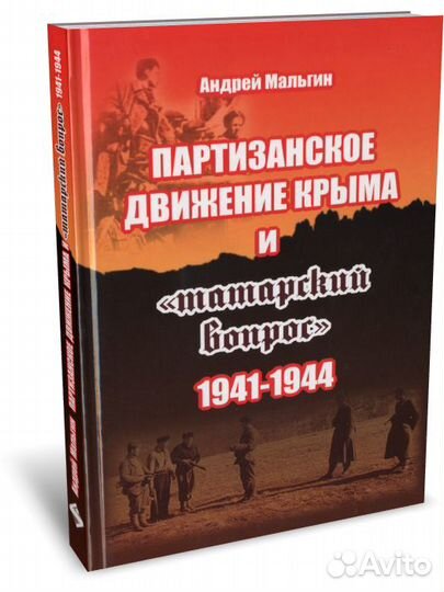 Партизанское движение Крыма и 