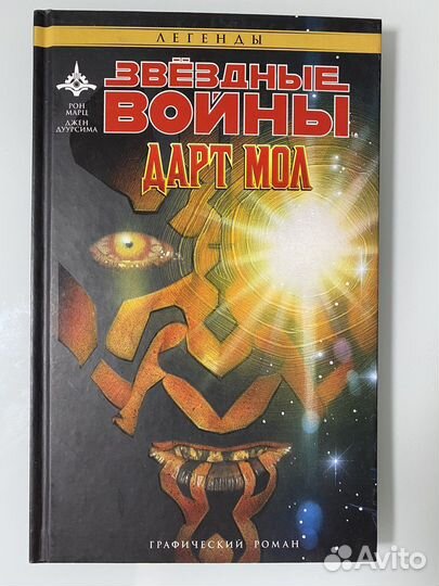 Комикс Звездные войны «Дарт Молл»