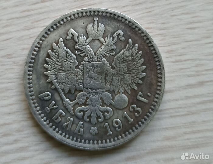 Монета рубль 1913года Николай II