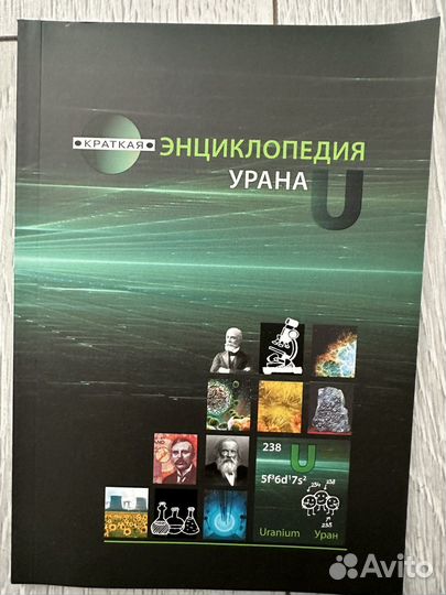 Энциклопедия урана