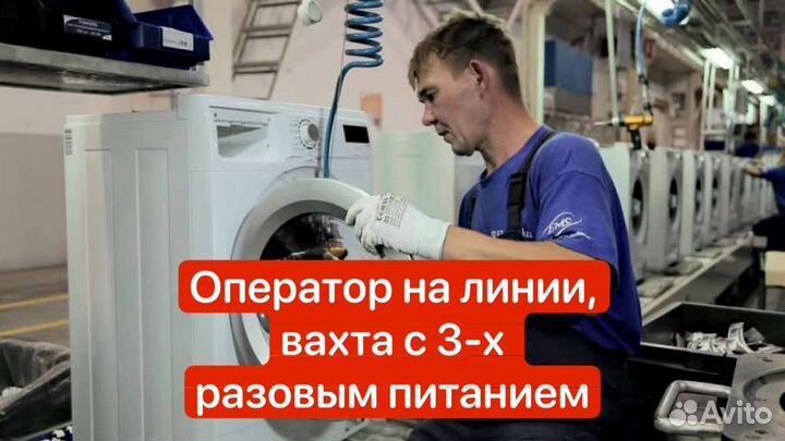 Вахта для муж.Оператор на лин(3-х раз.пит.) Киржач