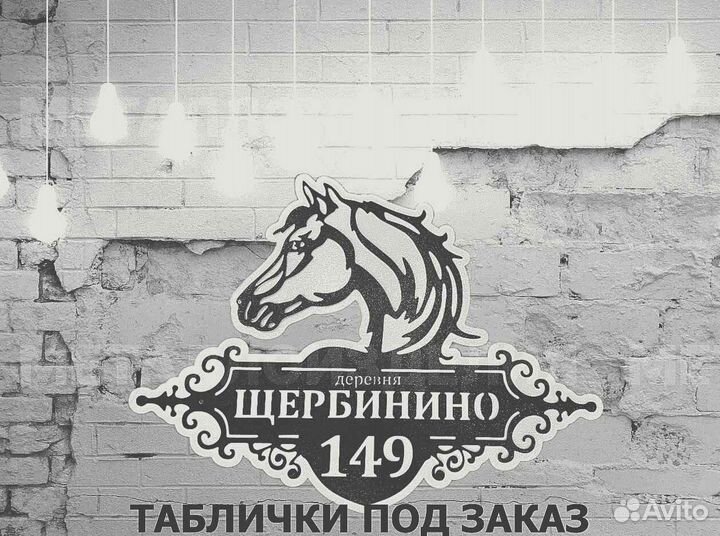 Стильная адресная табличка