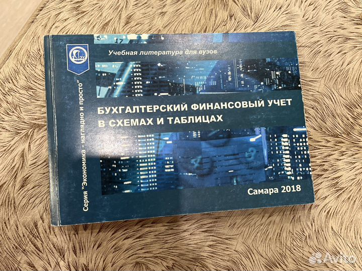 Бухгалтерский учет в схемах и таблицах сгэу