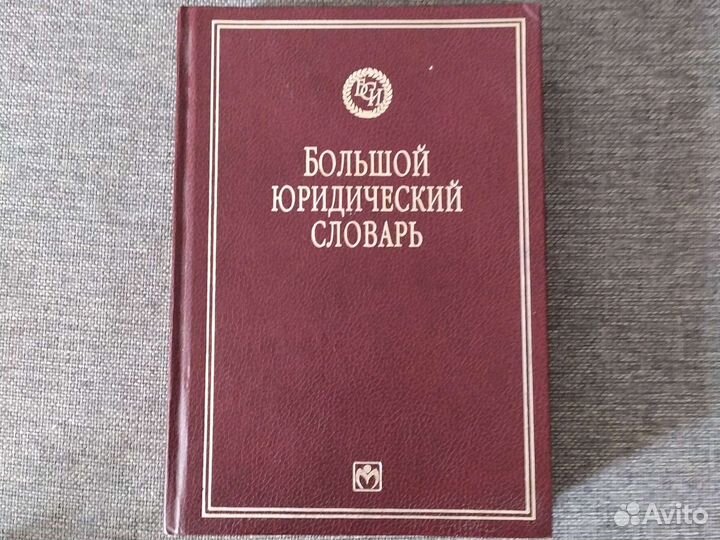 Большой юридический словарь