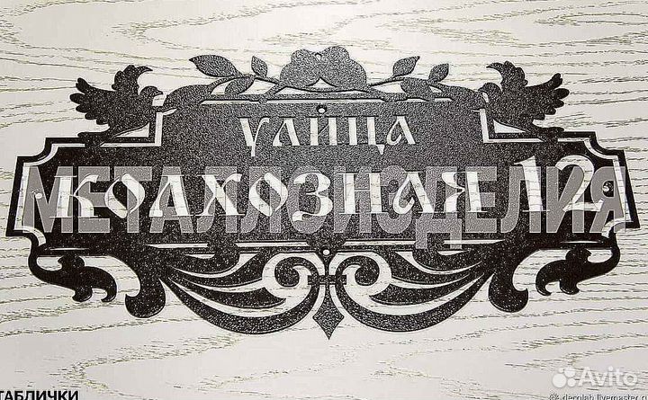 Красивая табличка с адресом