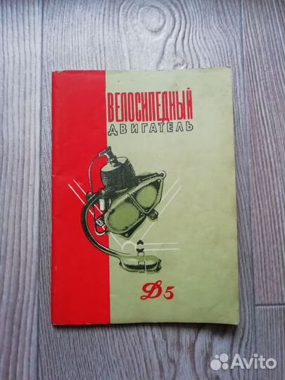 Книга велосипедный двигатель Д-4 1958 год СССР