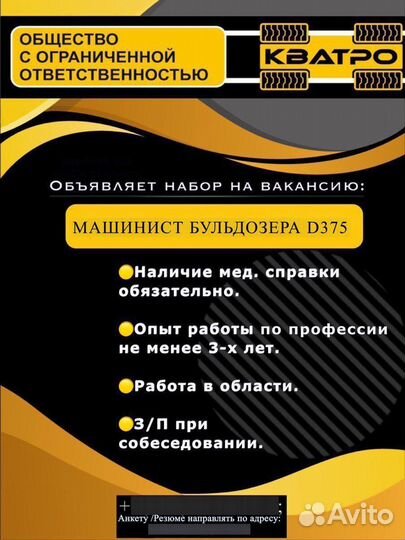 Машинист тяжелого Бульдозера Cat d9; Komatsu d375