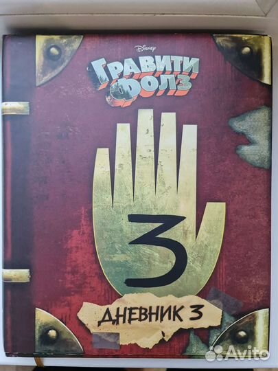 Гравити фолз дневник 3