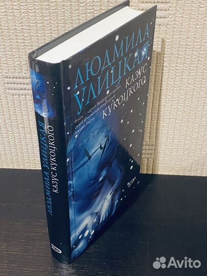 Казус Кукоцкого Улицкая Людмила Евгеньевна