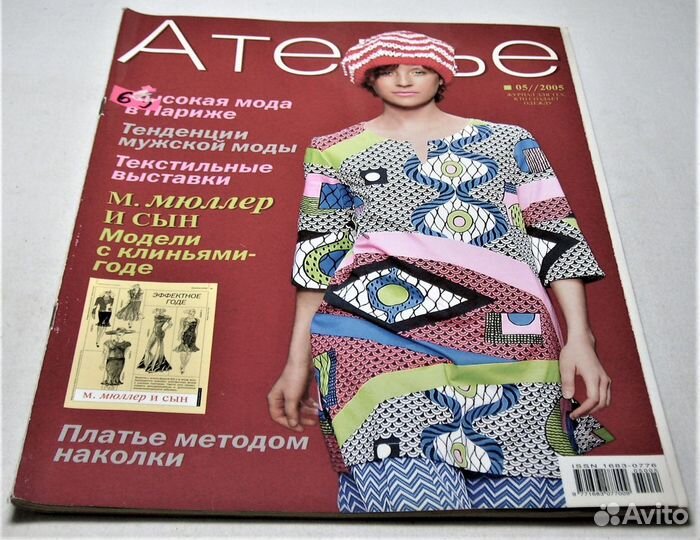 Комплект журналов Ателье за 2005 г