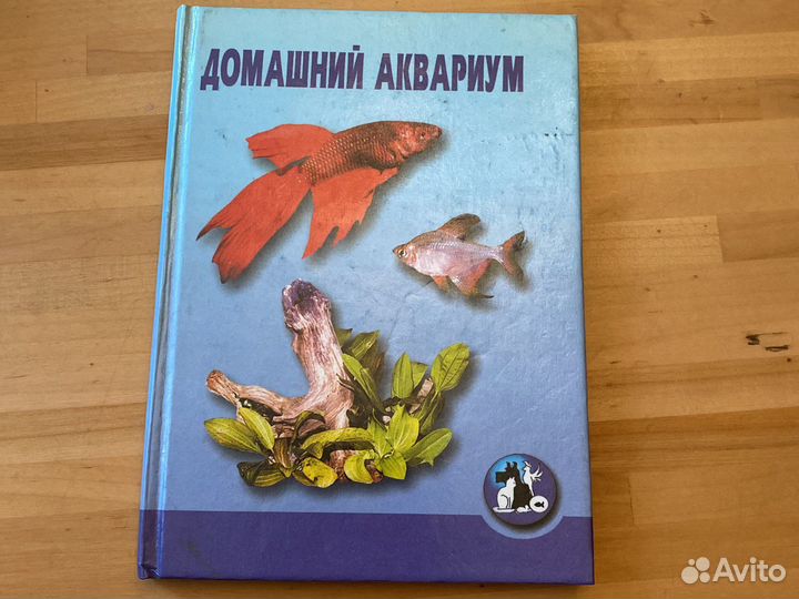 Домашний аквариум. А. Гуржий