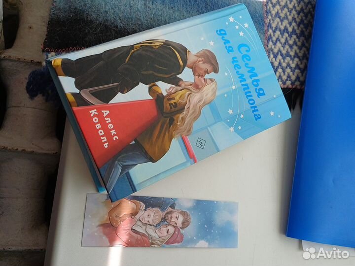 Семья для чемпиона Алекс Коваль