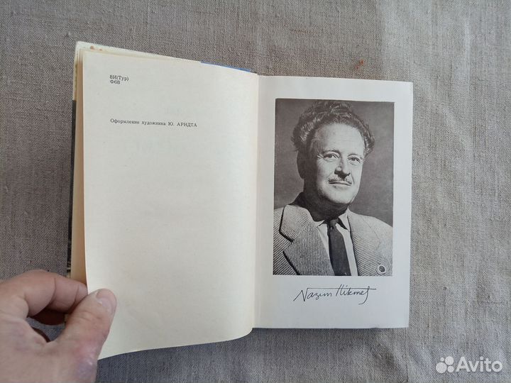 Радий Фиш. Назым Хикмет. 1968 год