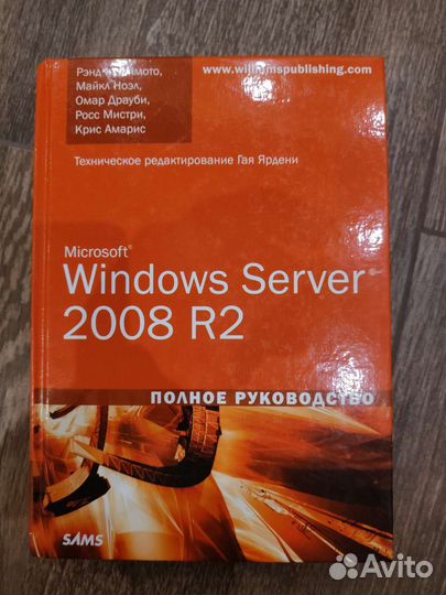 Книга Windows Server 2008 R2 полное руководство