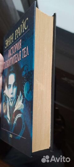 Энн Райс- История похитителя тел