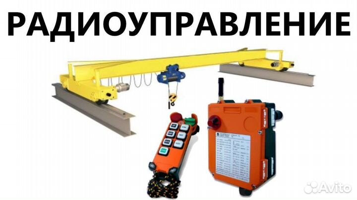 Установка радиоуправления на кран-балку, тельфер