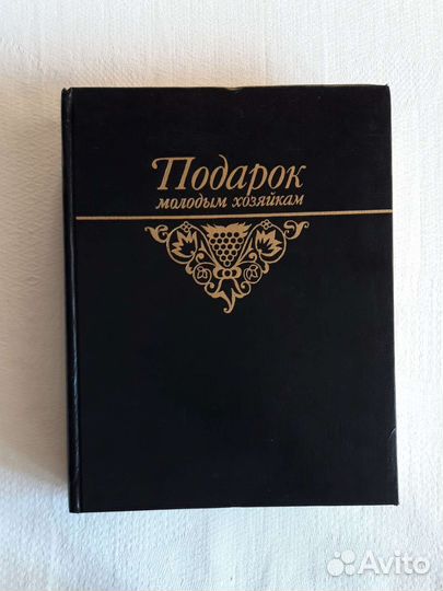 Книга Подарок молодым хозяйкам Елена Молоховец