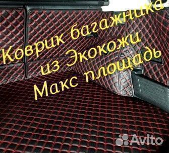 3d коврик багажника из экокожи