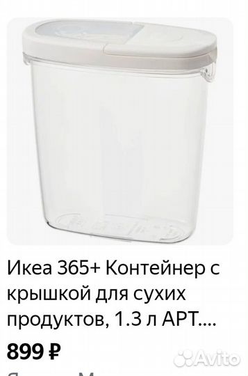 Контейнер для хранения сыпучих продуктов. Икея