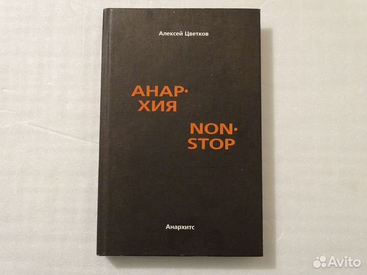 Цветков “Анархия non stop”