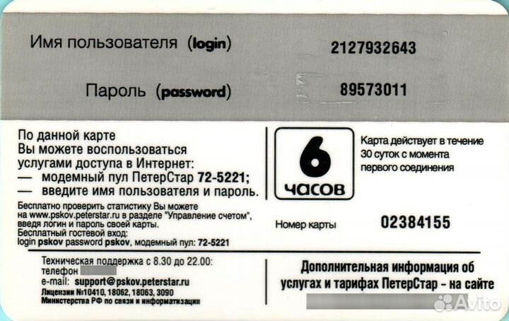 Интернет-карта Петерстар 6 часов / Псков