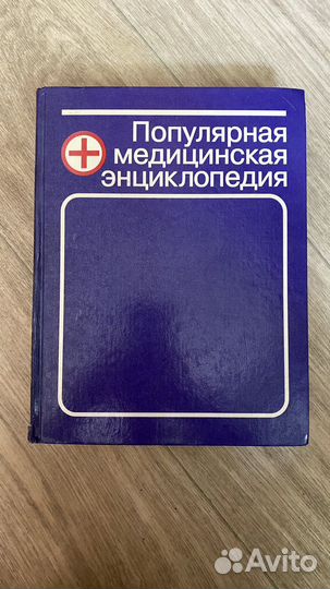 Популярная медицинская энциклопедия