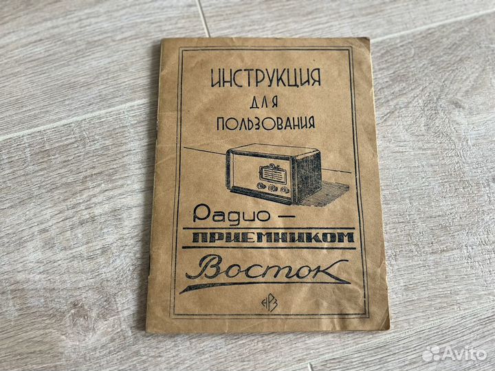 Радиоприемник Восток 1949 г