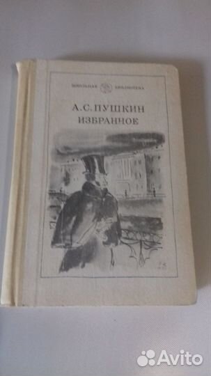 А.С. Пушкин Избранное.А.Керн Воспоминания