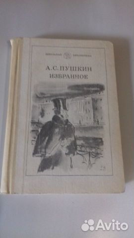 А.С. Пушкин Избранное.А.Керн Воспоминания